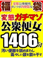 【FANZA独占】汚い便器を舐めまわし毒々しい尿を飲み干す 変態ガチマゾ公衆便女【変態公衆便所タンツボ肉便器女 福袋】1406分11人全編収録