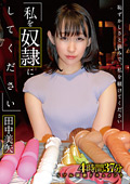 わたしを従僕にしてください 田中美矢