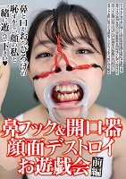 鼻フック＆開口器顔面デストロイお遊戯会●前編