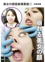 美女の顔面崩壊悪戯（1） 淫戯指編