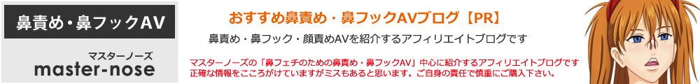 おすすめ鼻責め・鼻フックAVブログ【PR】