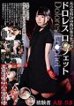 元○○科Dr中西の美少女ラボ ドロレス ロ○フェット Dolores Lo○phet 被験者 大原りま