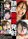 顔面崩壊発射 15人の美顔汚し