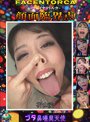 FACENTORCA－顔面臨界点－ ブタ鼻唾臭天使 祈山愛