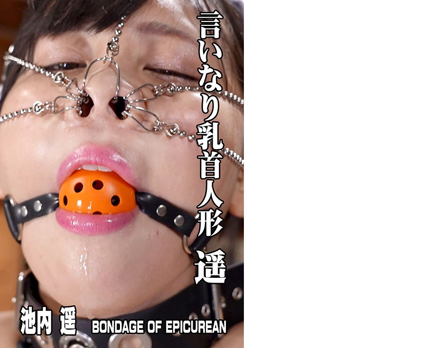 言いなり乳首人形 遥