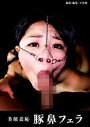 豚鼻ベストセレクション