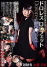 元○○科Dr中西の美少女ラボ ドロレス ロ○フェット Dolores Lo○phet 被験者 大原りま